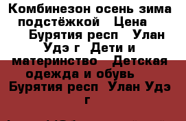 Комбинезон осень-зима c подстёжкой › Цена ­ 800 - Бурятия респ., Улан-Удэ г. Дети и материнство » Детская одежда и обувь   . Бурятия респ.,Улан-Удэ г.